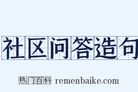 社区问答造句是什么意思的图片